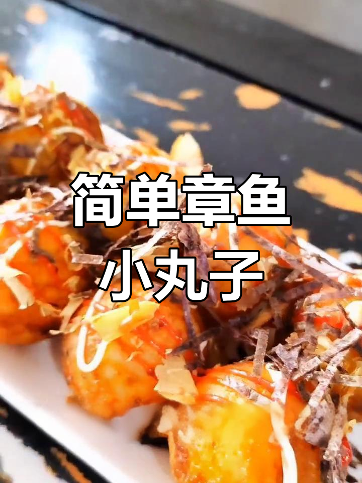 章鱼小丸子制作全攻略,轻松学会家常做法