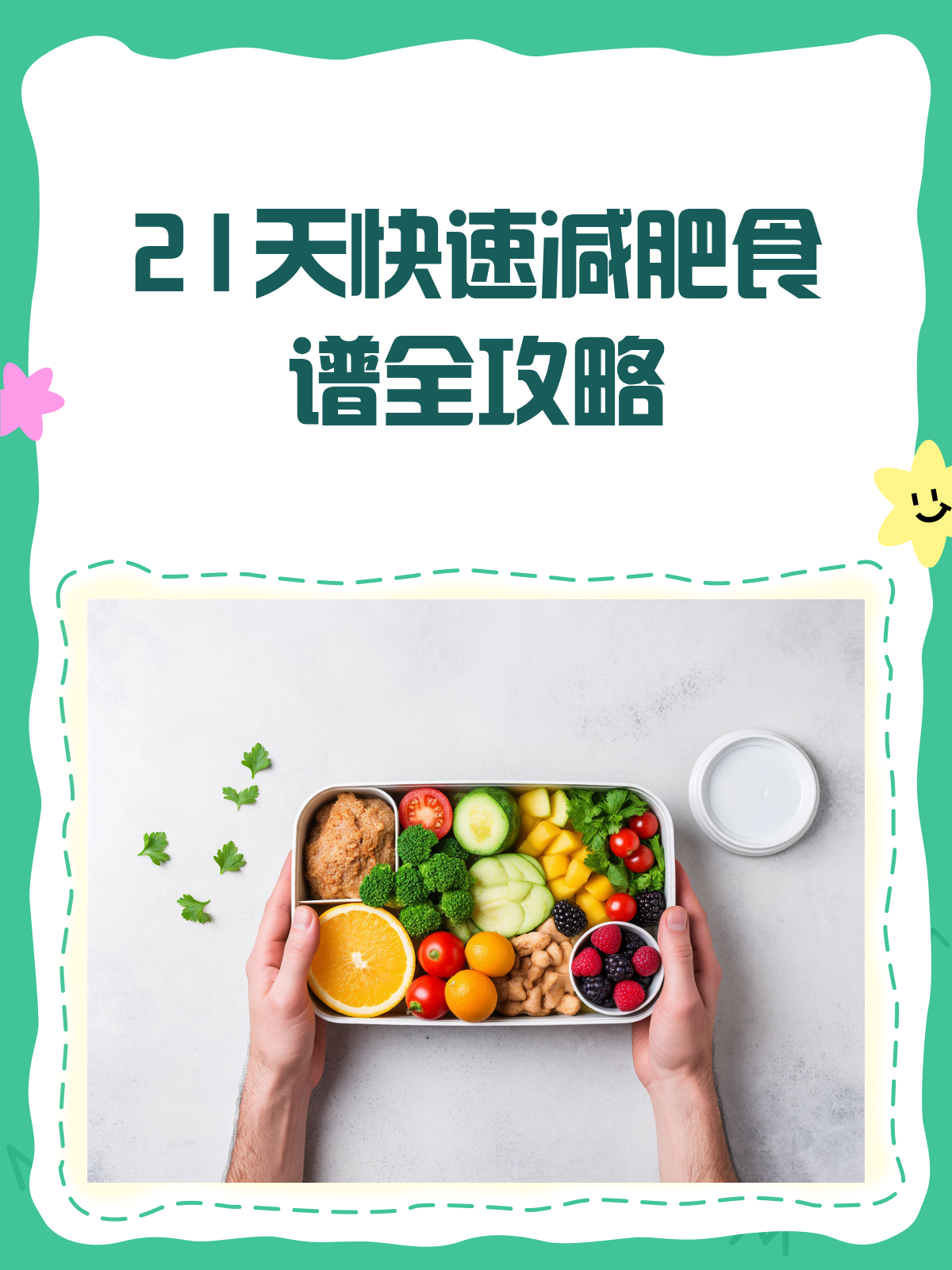 21天瘦身食谱大公开!这样吃,健康又掉秤!