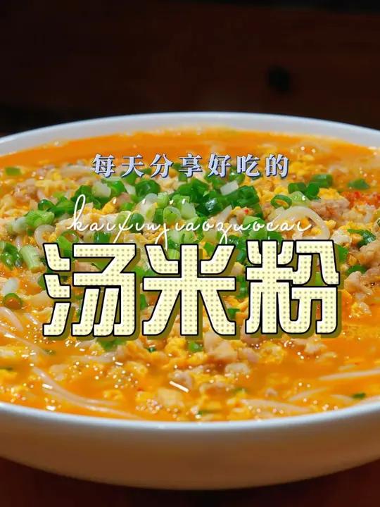 汤粉 米粉怎么做好吃,今天一个视频教会你