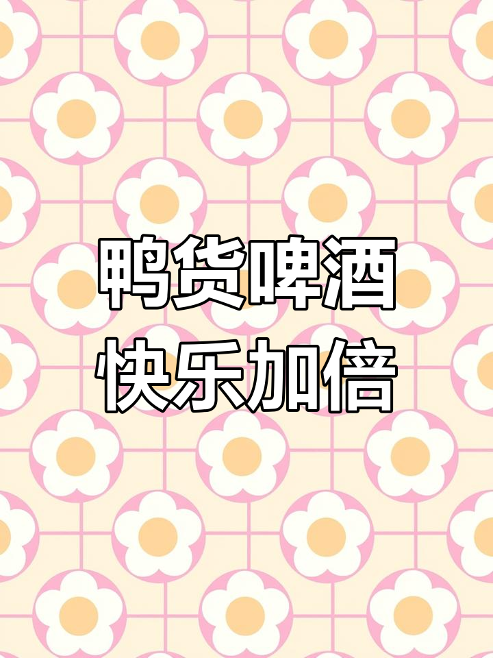 生活中的小确幸:鸭货与啤酒,尽享美味时光