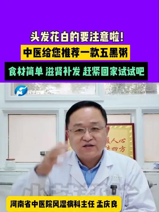 1月5日(发布),河南,头发花白的要注意啦!中医给您推荐一款五黑粥,食材简单,滋肾补发,赶