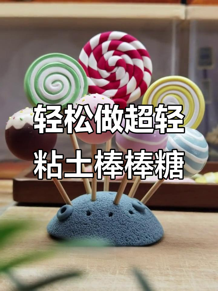 超轻粘土棒棒糖制作,简单又有趣!