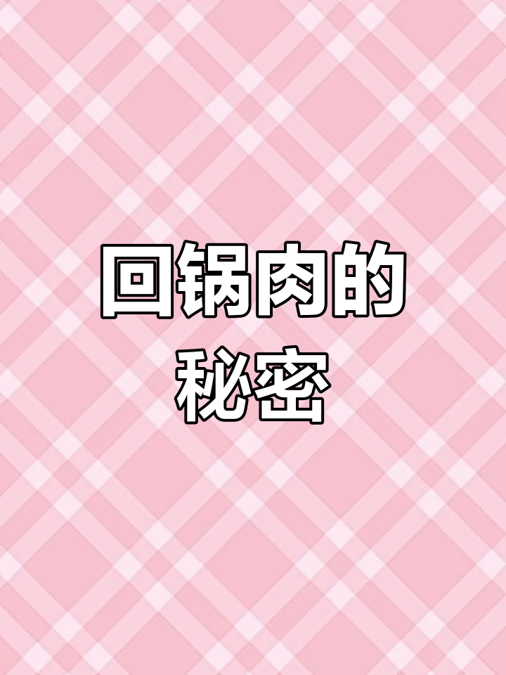 自贡回锅肉,秘制配菜让肥肉不腻,三分钟轻松学会!