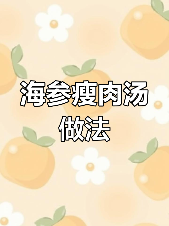 简单又鲜美的海参瘦肉汤,冬季必备暖心美味