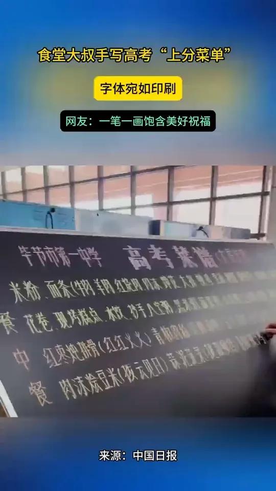 食堂大叔手写高考“上分菜单” 字体宛如印刷 网友:一笔一画饱含美好祝福