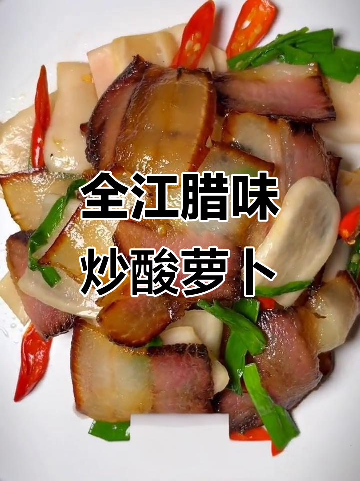 酸萝卜炒全江酱肉,米饭配三大碗都不够