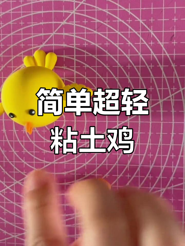 超轻粘土手工:可爱小鸡制作教程