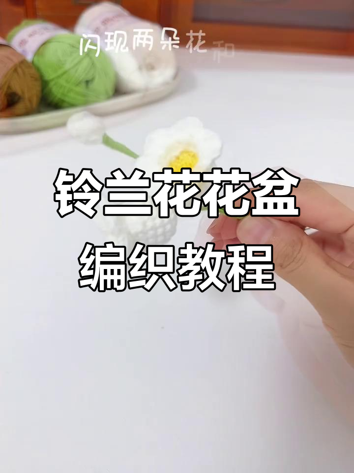用毛线钩织铃兰花盆,简单又好看