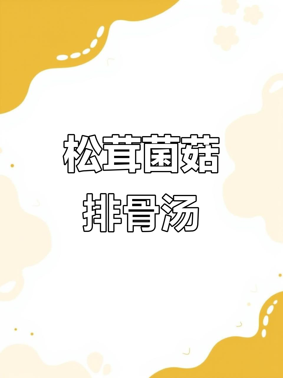 松茸菌汤包,炖排骨更香甜!孩子最爱喝