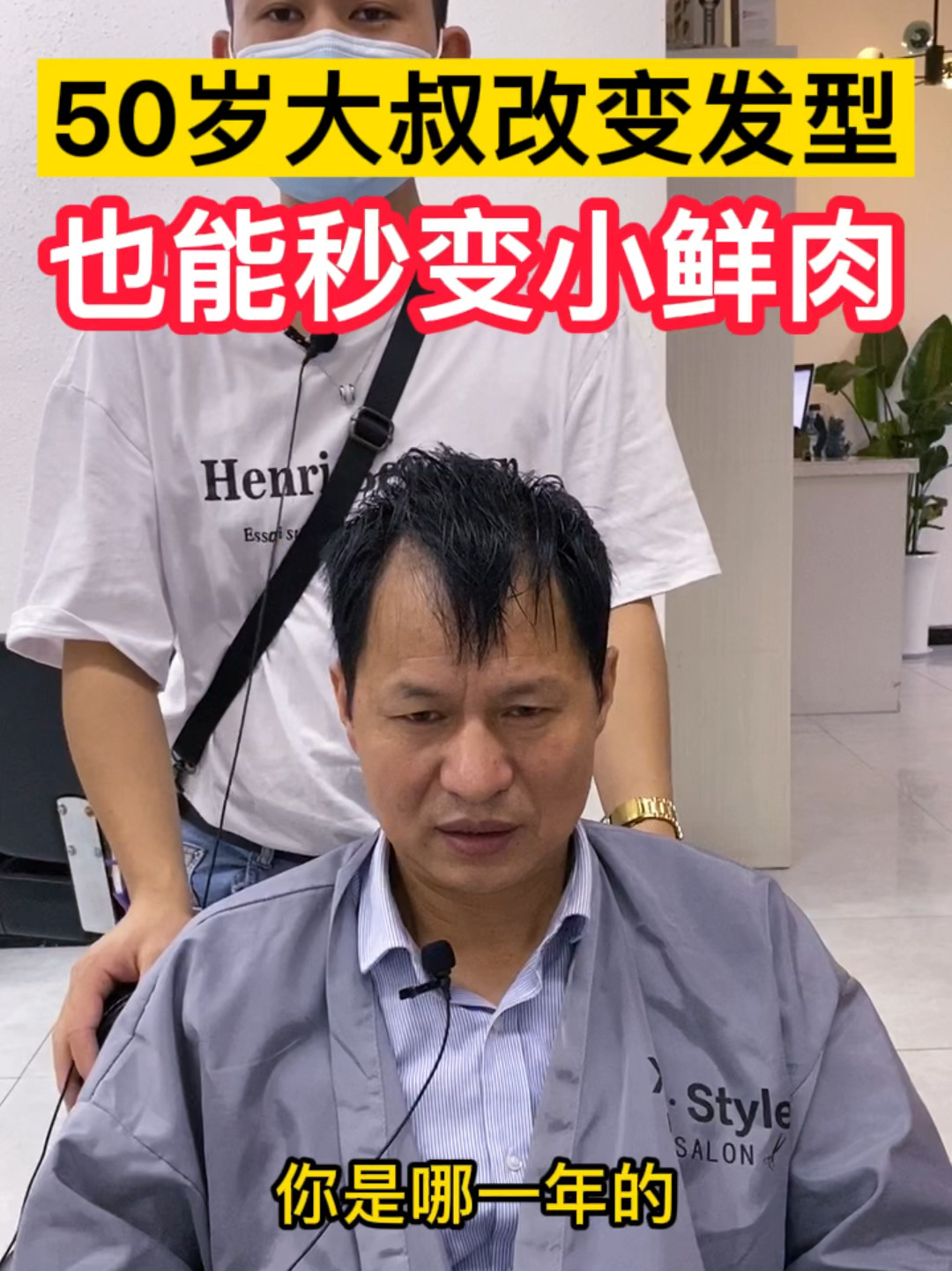 啥发型可以让50岁大叔变小鲜肉