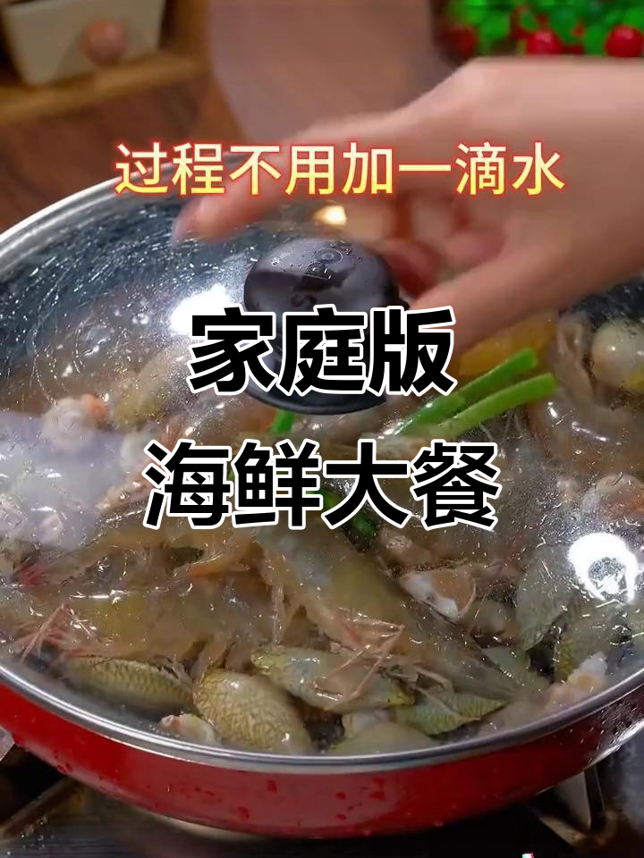 孩子爱吃的海鲜大餐,轻松在家做,鲜美又卫生