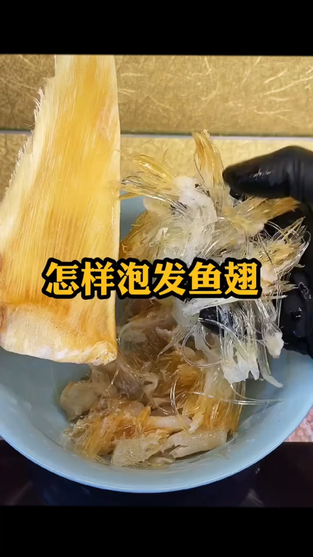 鱼翅怎么泡发?记得收藏呦