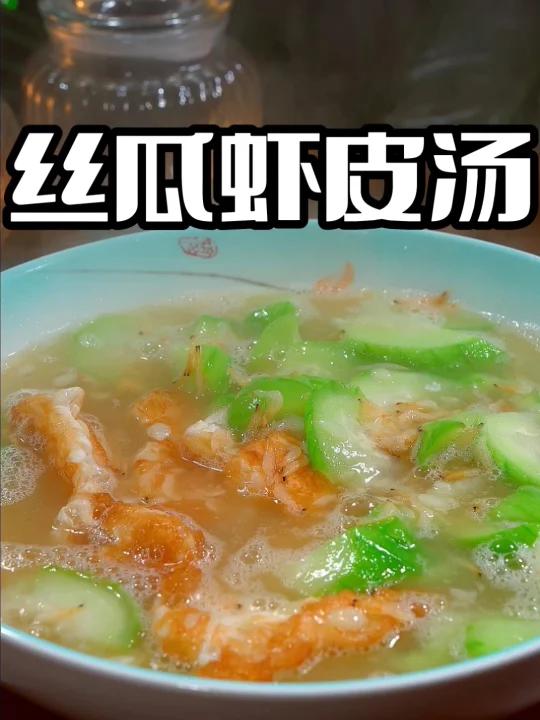 丝瓜虾皮汤