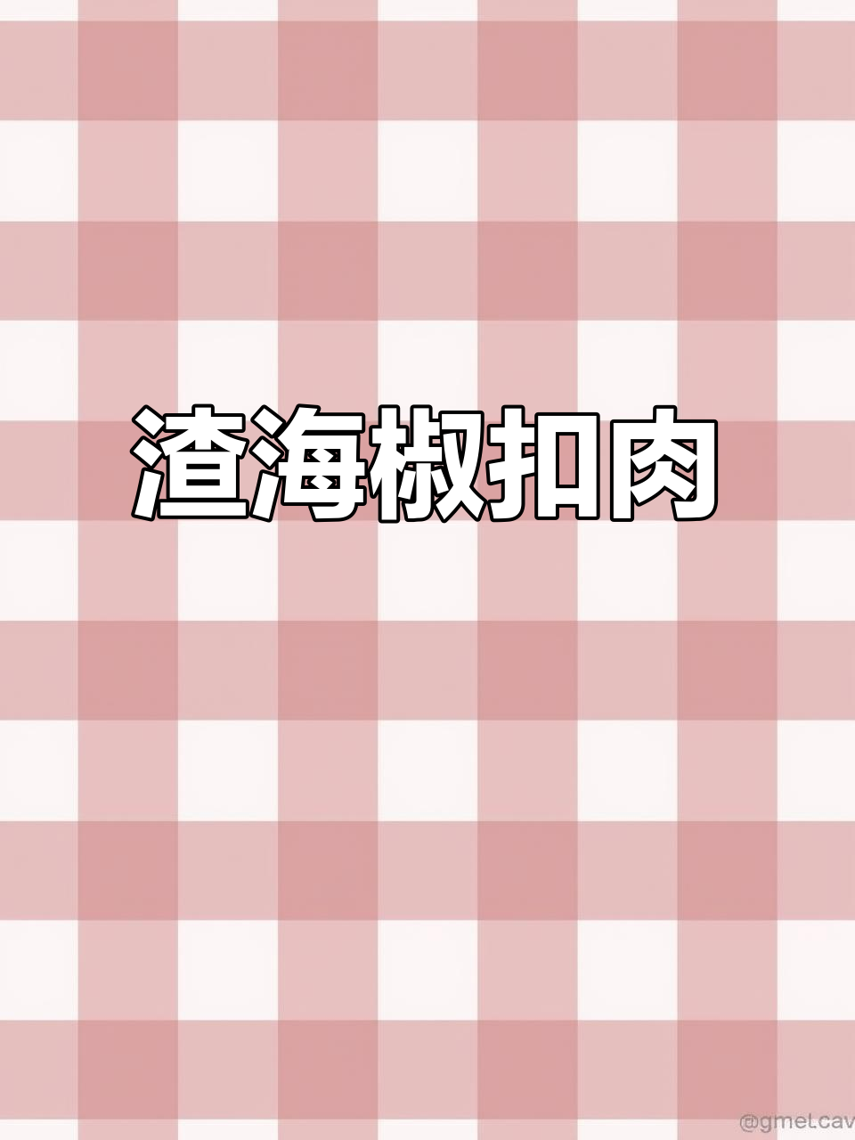 贵州酒席必备渣海椒扣肉,肥而不腻让人停不下来