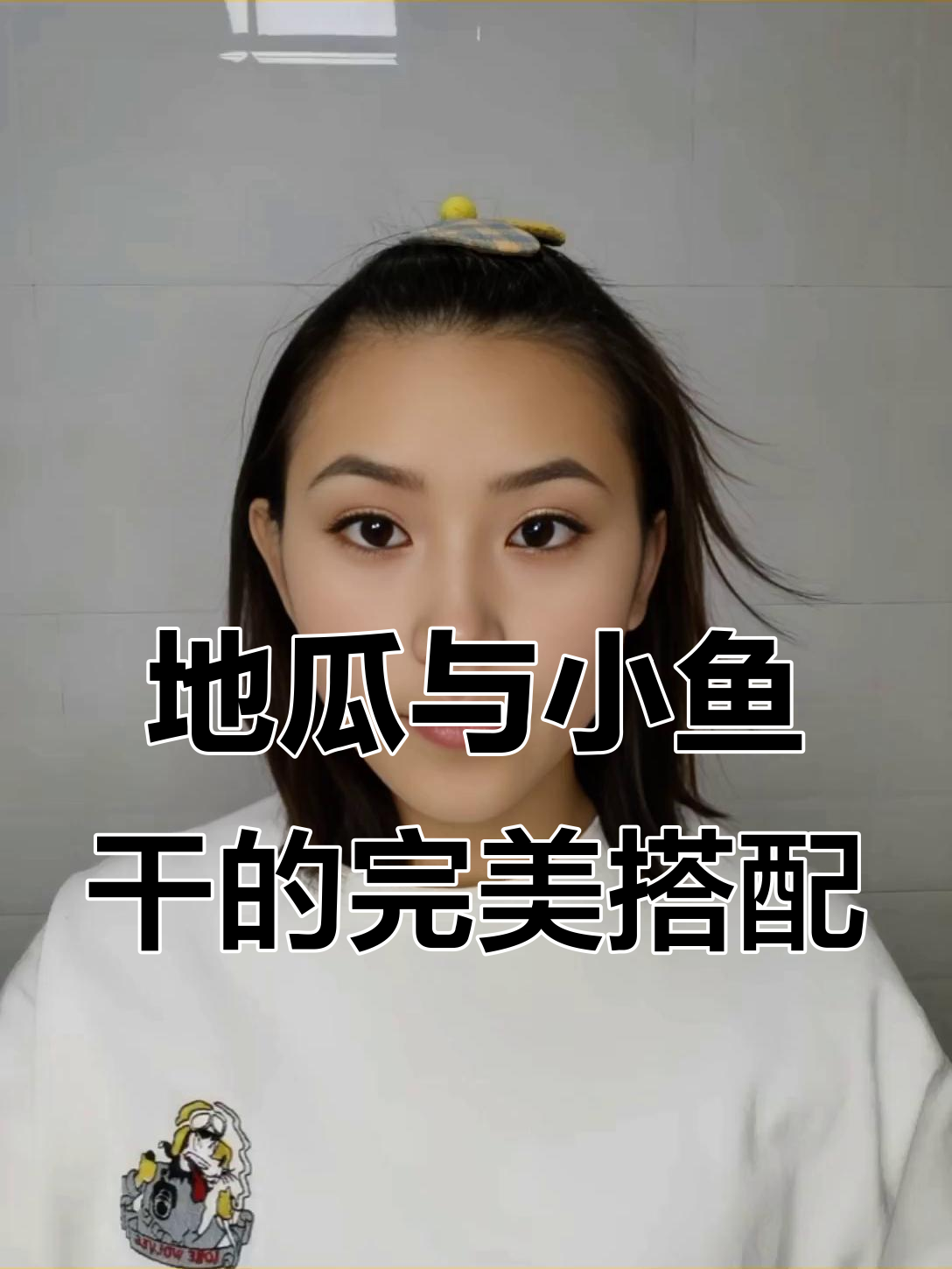 申鑫家地瓜配小鱼干,简单又美味!