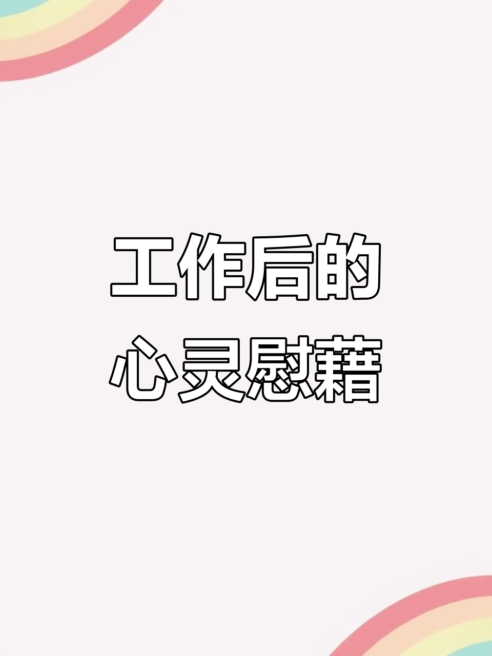 忙碌工作后,给自己一杯心灵鸡汤,御姐风范全开