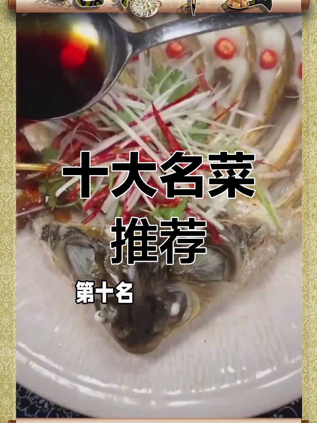 中国十大经典名菜,你尝过几种?