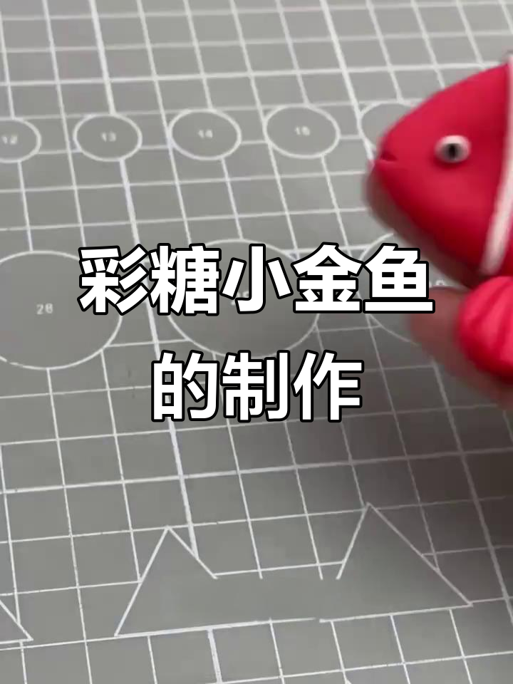 用彩糖和橡皮泥做小金鱼，简单又有趣！