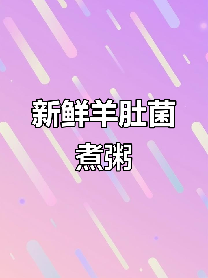 羊肚菌煮粥,营养又美味!冬季暖胃新选择
