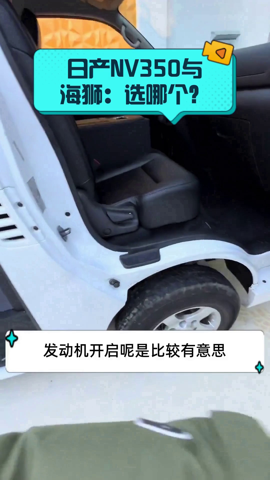 日产NV350与海狮:选哪个?