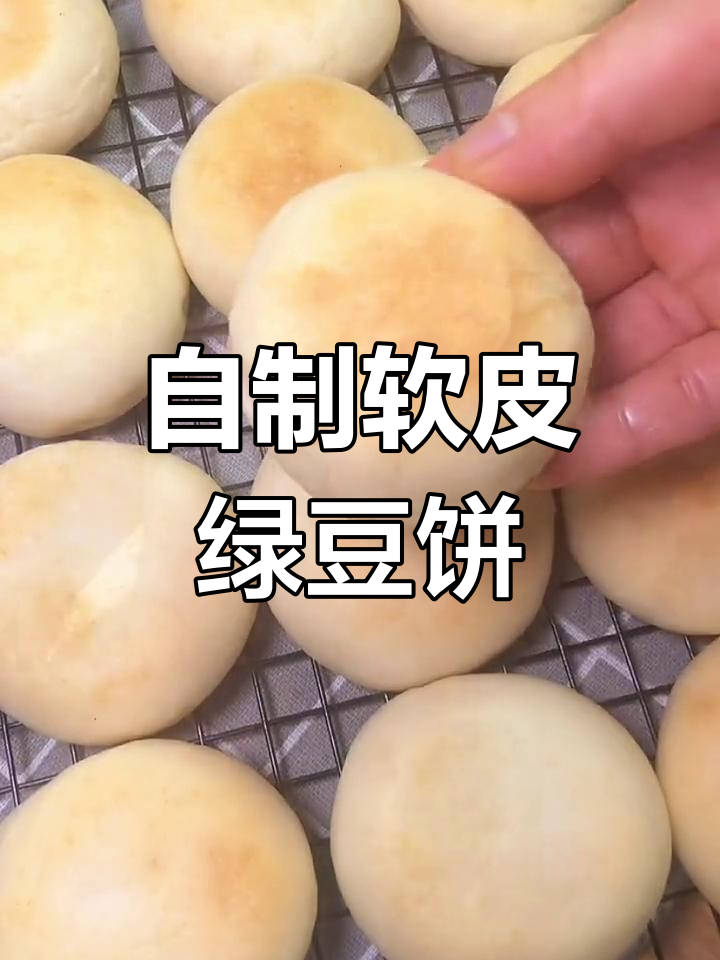 绿豆饼的家常做法,烤箱版