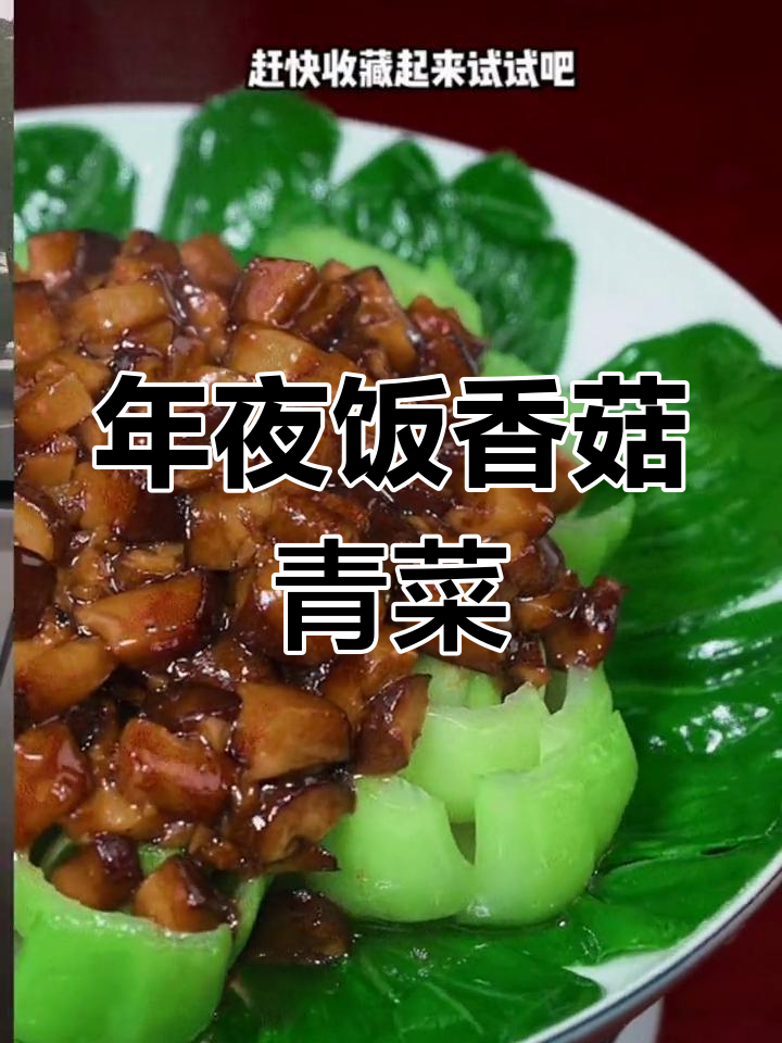 香菇青菜,年夜饭必备美味小炒!