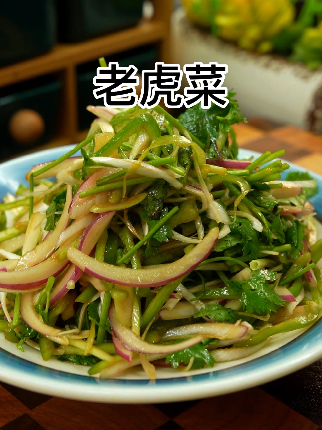 这个东北有名的凉拌菜 老虎菜你吃过吗