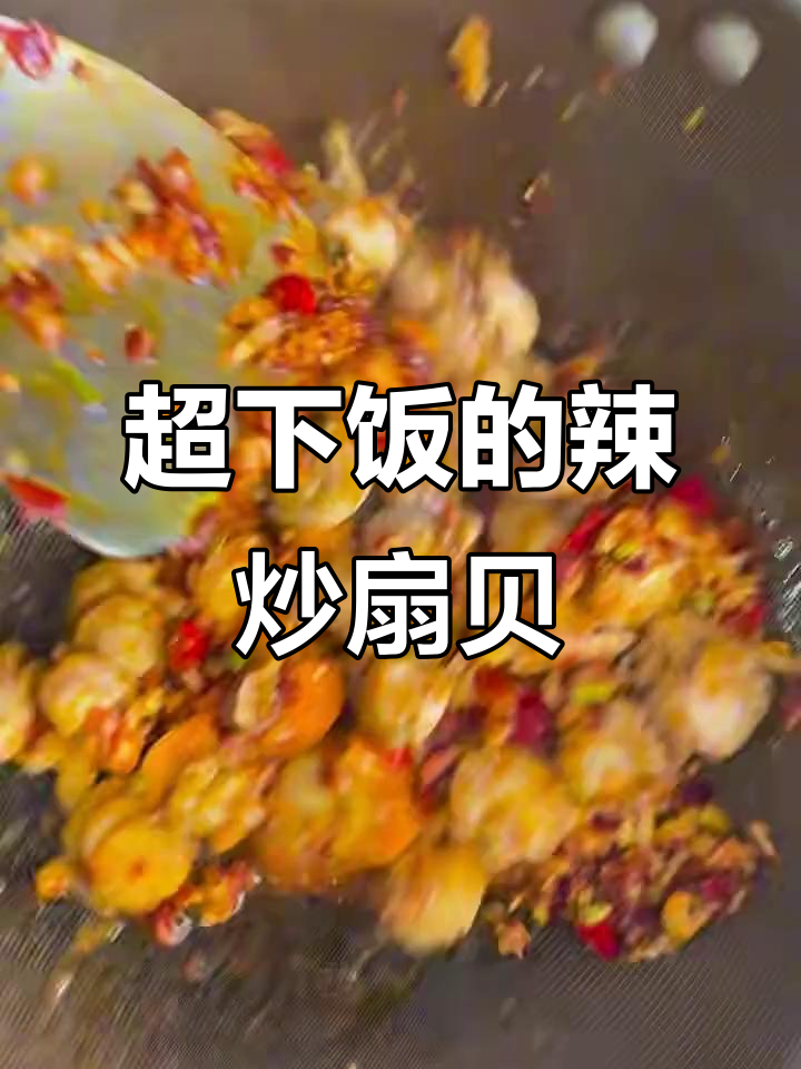 辣炒扇贝丁,米饭配两碗都不够!