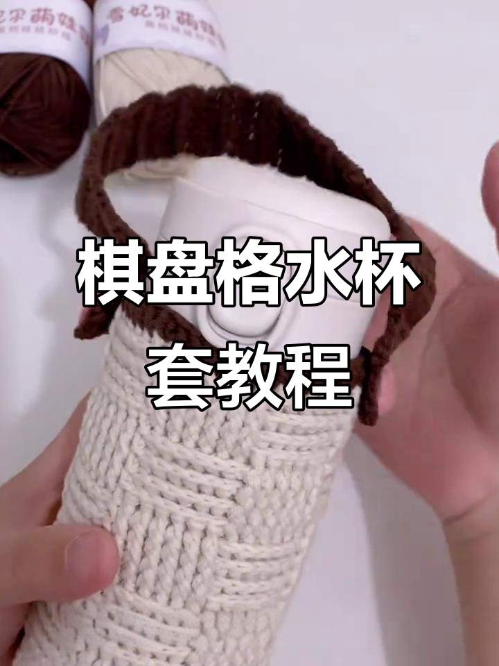钩织棋盘格水杯套,简单步骤教你轻松完成