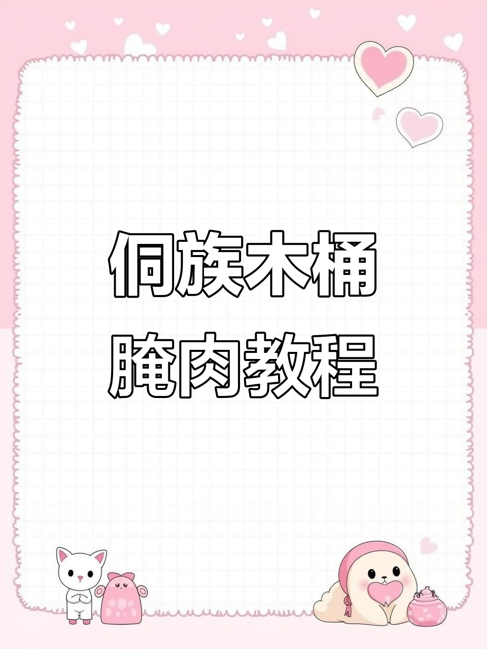 侗族传统木桶腌肉,香气扑鼻的农村美食制作秘籍