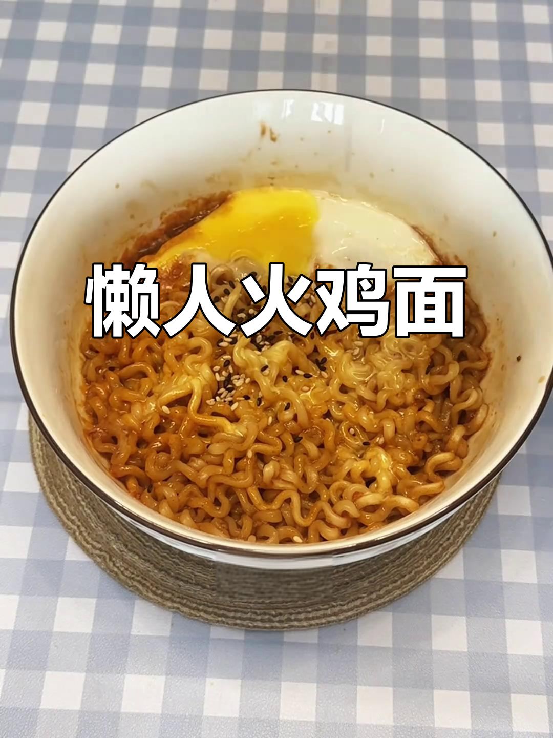 只需一碗，轻松享受韩式甜辣火鸡面，微辣超赞！