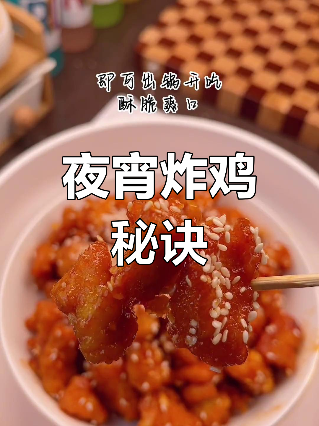 深夜炸鸡块,简单又美味,外脆内嫩,家里食材轻松搞定!