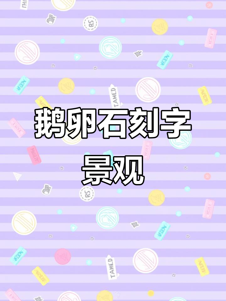 大型鹅卵石景观设计，刻字艺术打造独特净景