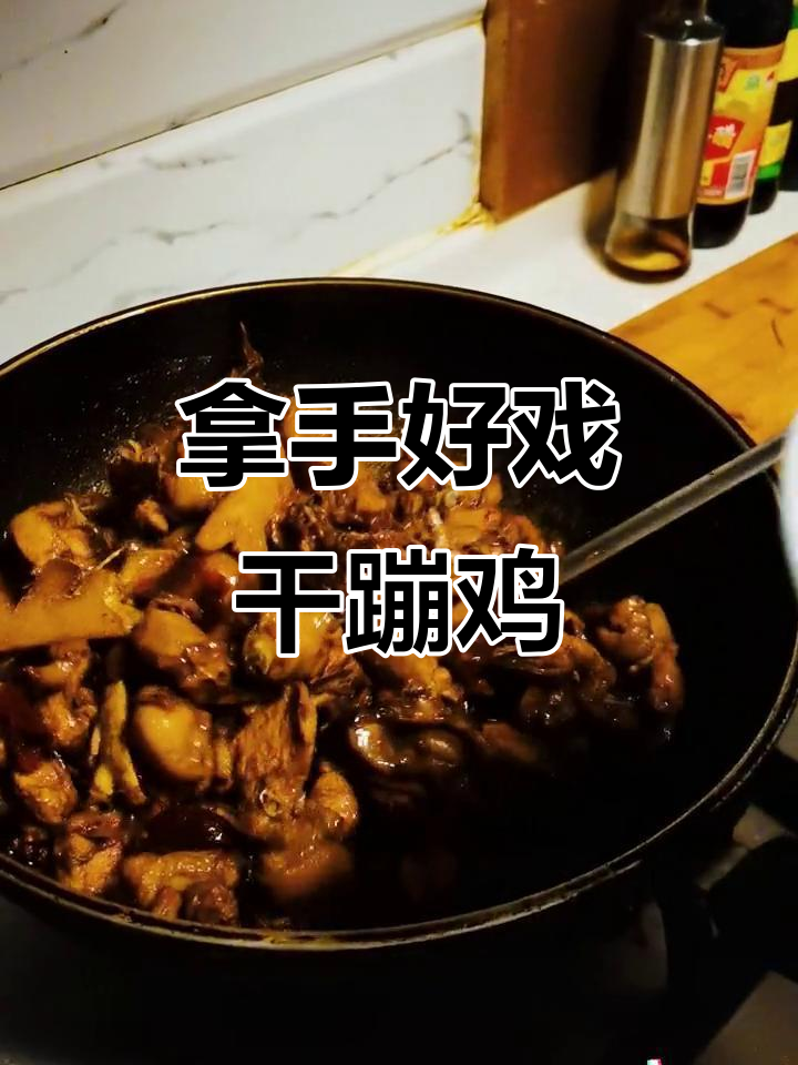 干蹦鸡的独特技艺,核桃与枣儿的完美搭配
