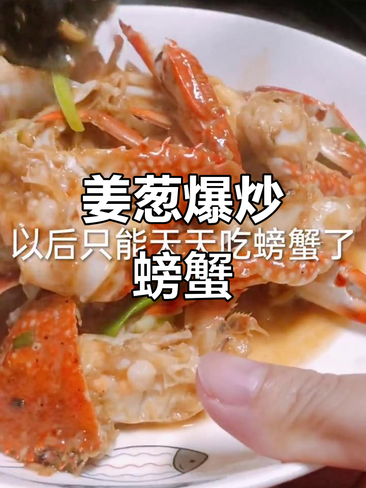 姜葱爆炒螃蟹,汤汁不剩一滴的完美做法