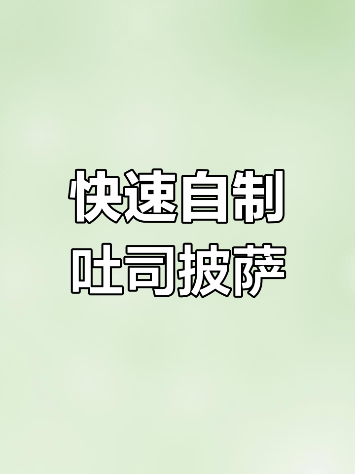 用电饼铛做吐司披萨,轻松拉丝效果