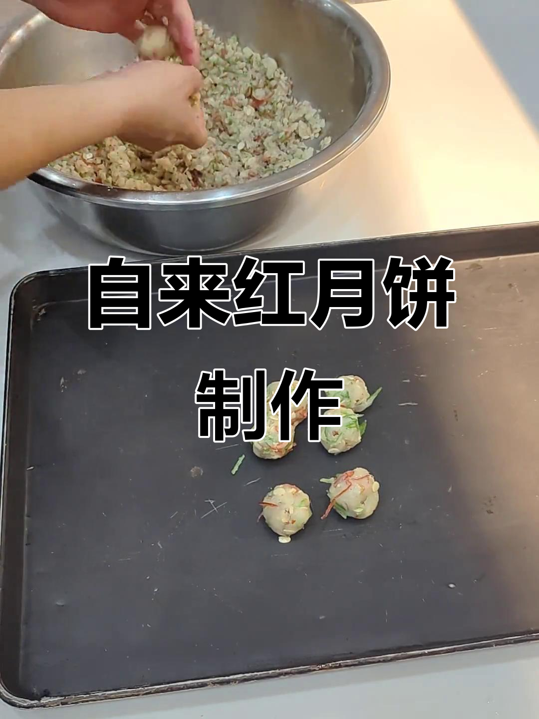 自来红月饼制作秘籍:馅料与皮料的完美搭配