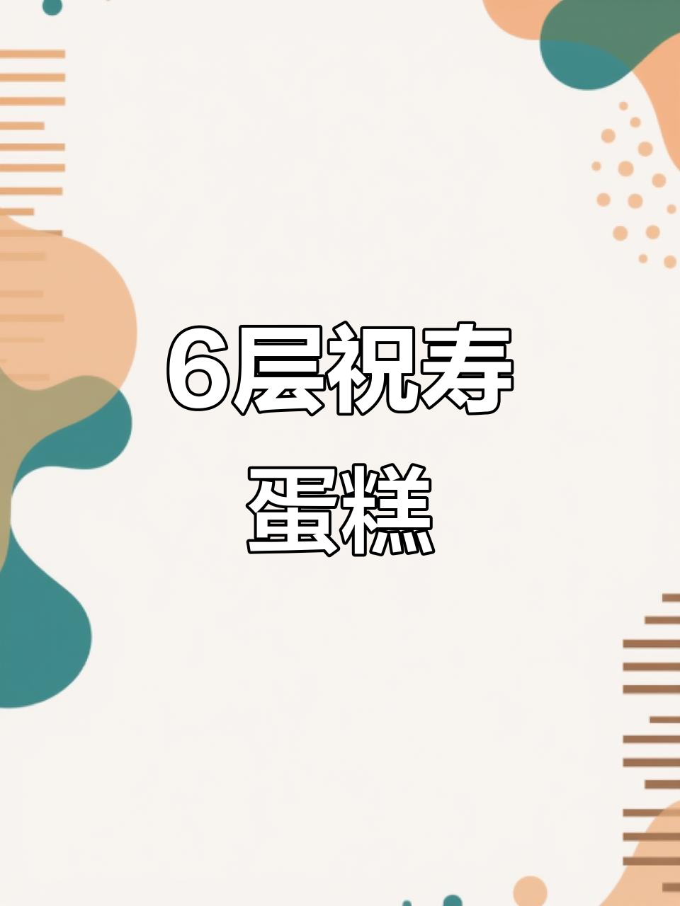 6层豪华生日蛋糕,祝寿必备!