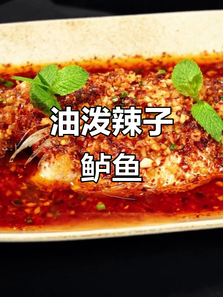 川菜新风潮:油泼辣子鲈鱼,颜值与口感并存