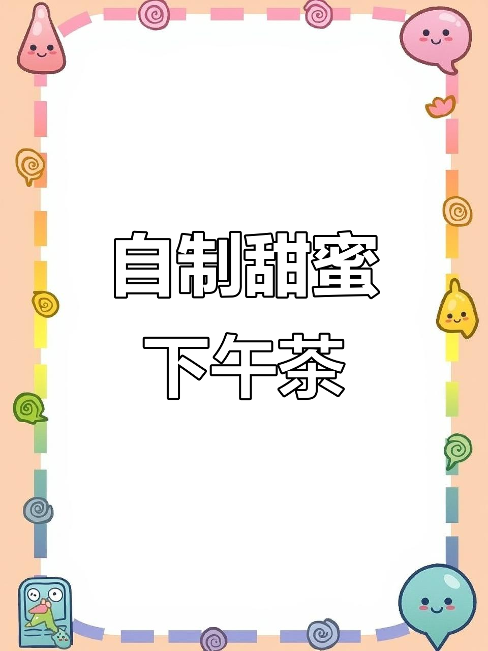 下午茶必备!这款甜品香甜可口,吃了让人心情大好