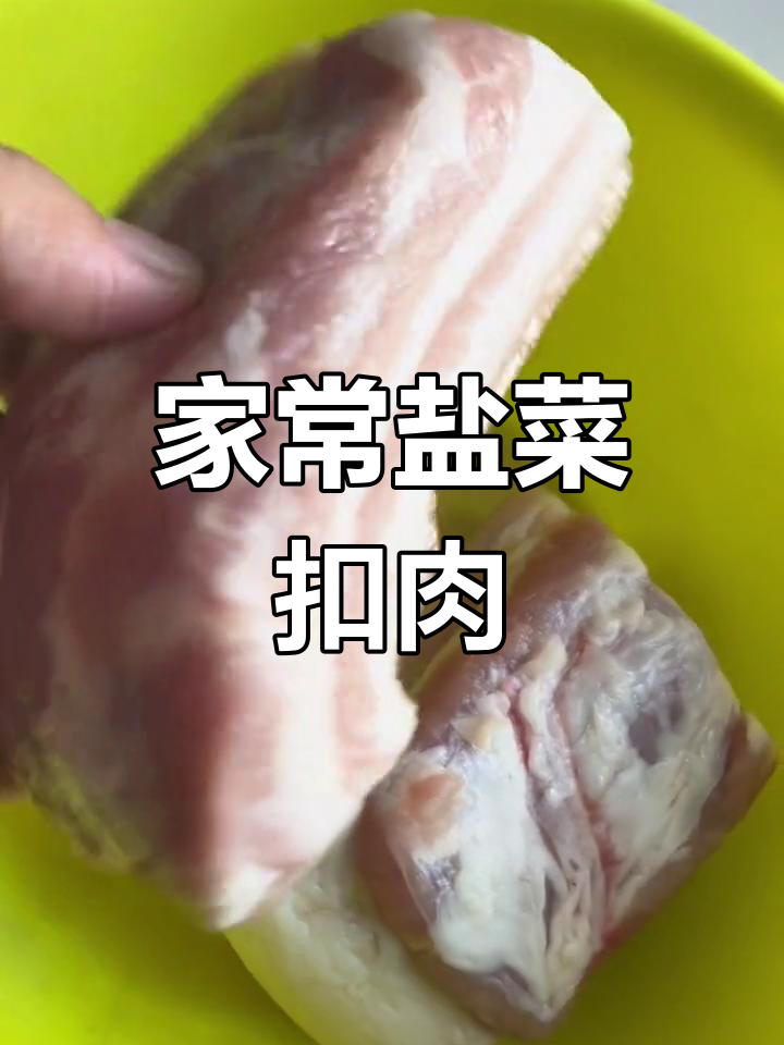 盐菜扣肉家常做法,简单又美味