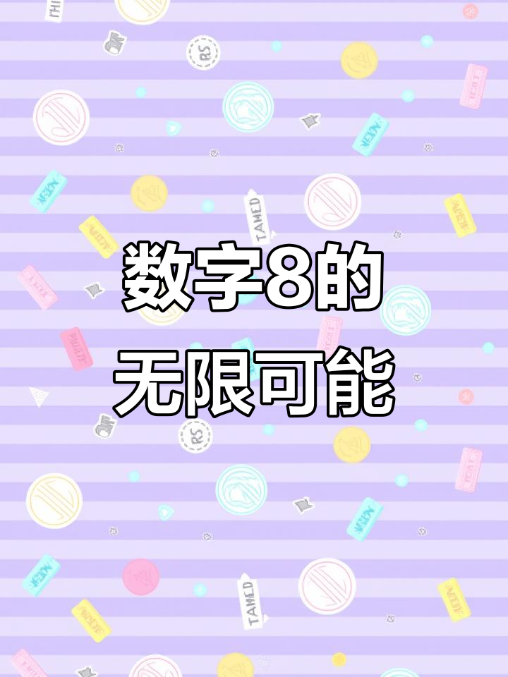 数字8创意LOGO设计大揭秘:从莫比乌斯环到足疗店logo