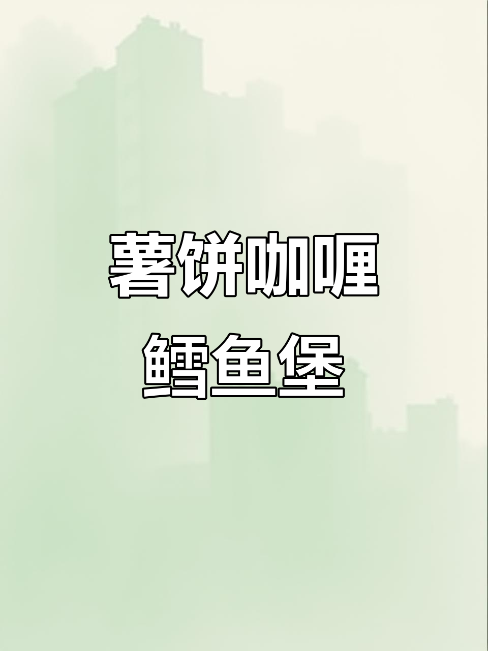 自制薯饼咖喱鳕鱼汉堡,外酥里嫩超满足!