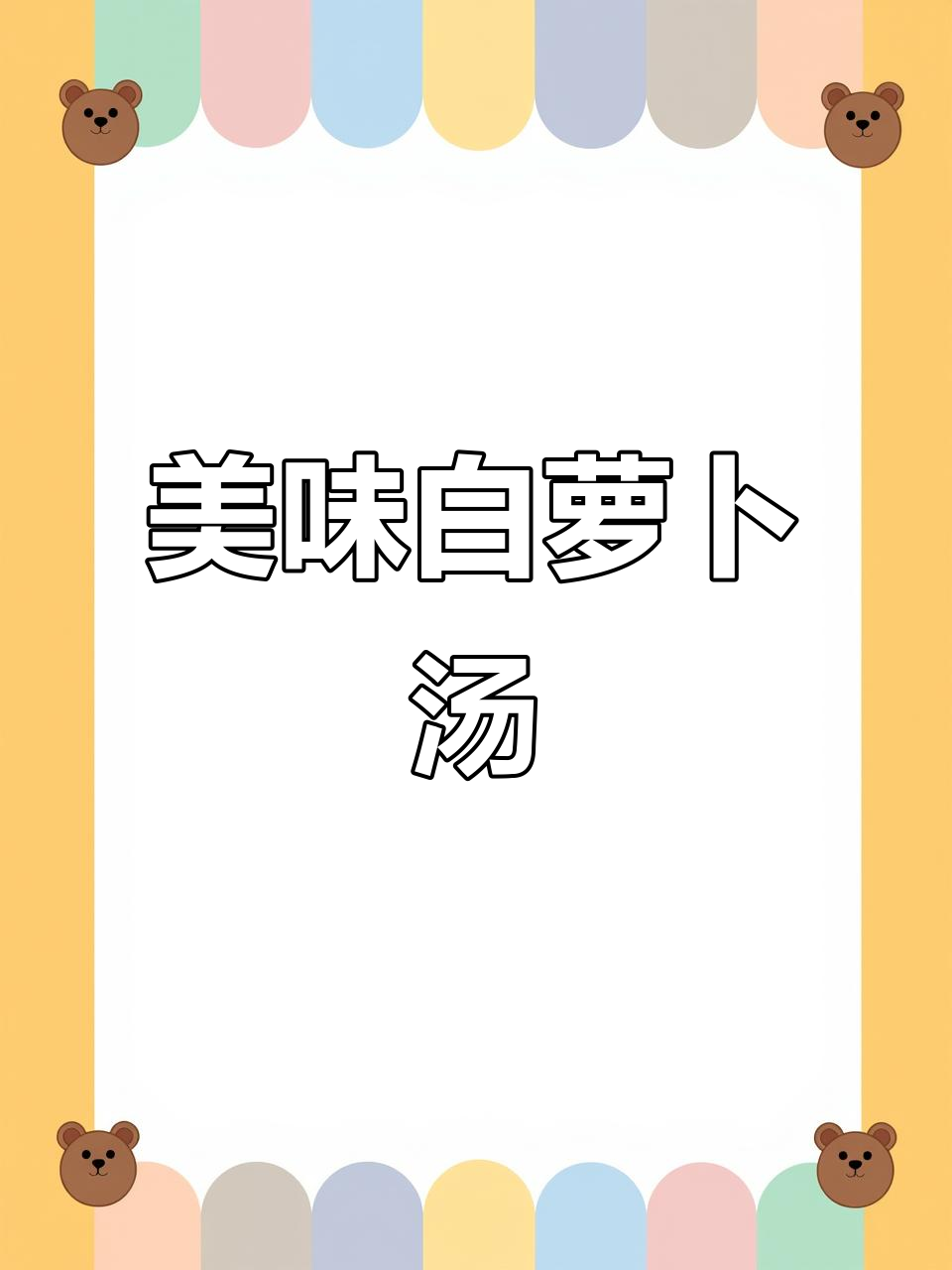 白萝卜疙瘩汤，软糯可口，孩子最爱！