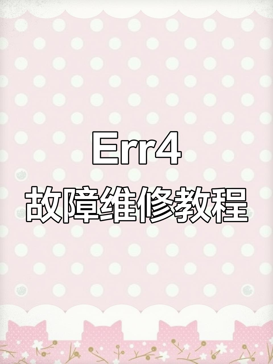鱼跃YE655D报Err4故障修复,拆解过程全记录