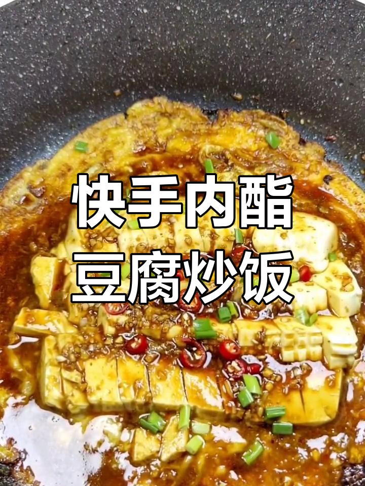内酯豆腐新做法,搭配鸡蛋和香料,简单又美味