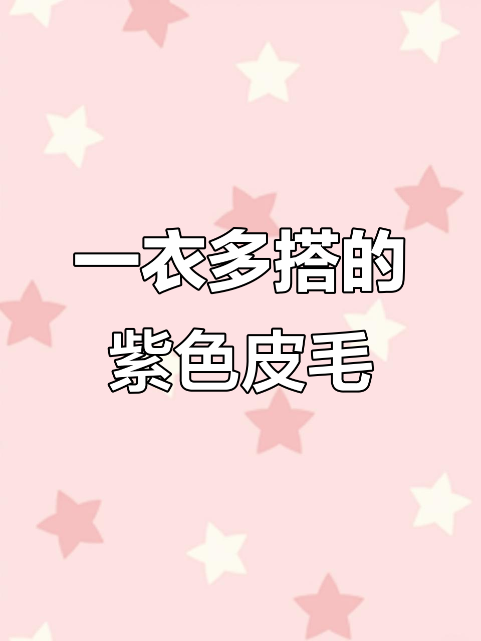 紫色皮毛一体外套多种搭配,复古又时尚