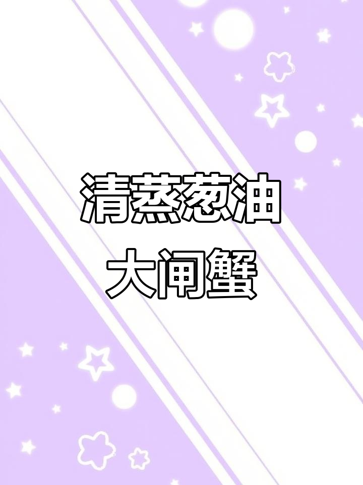 葱油大闸蟹,简单又美味,教你做最正宗的清蒸做法