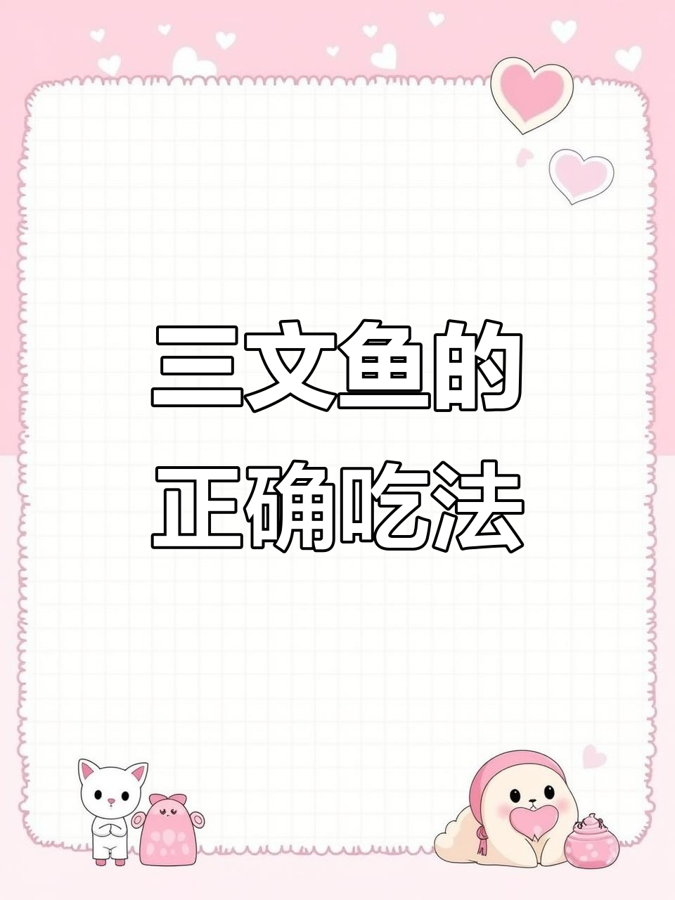 吃三文鱼刺身和寿司的正确方法,让你秒变吃货!