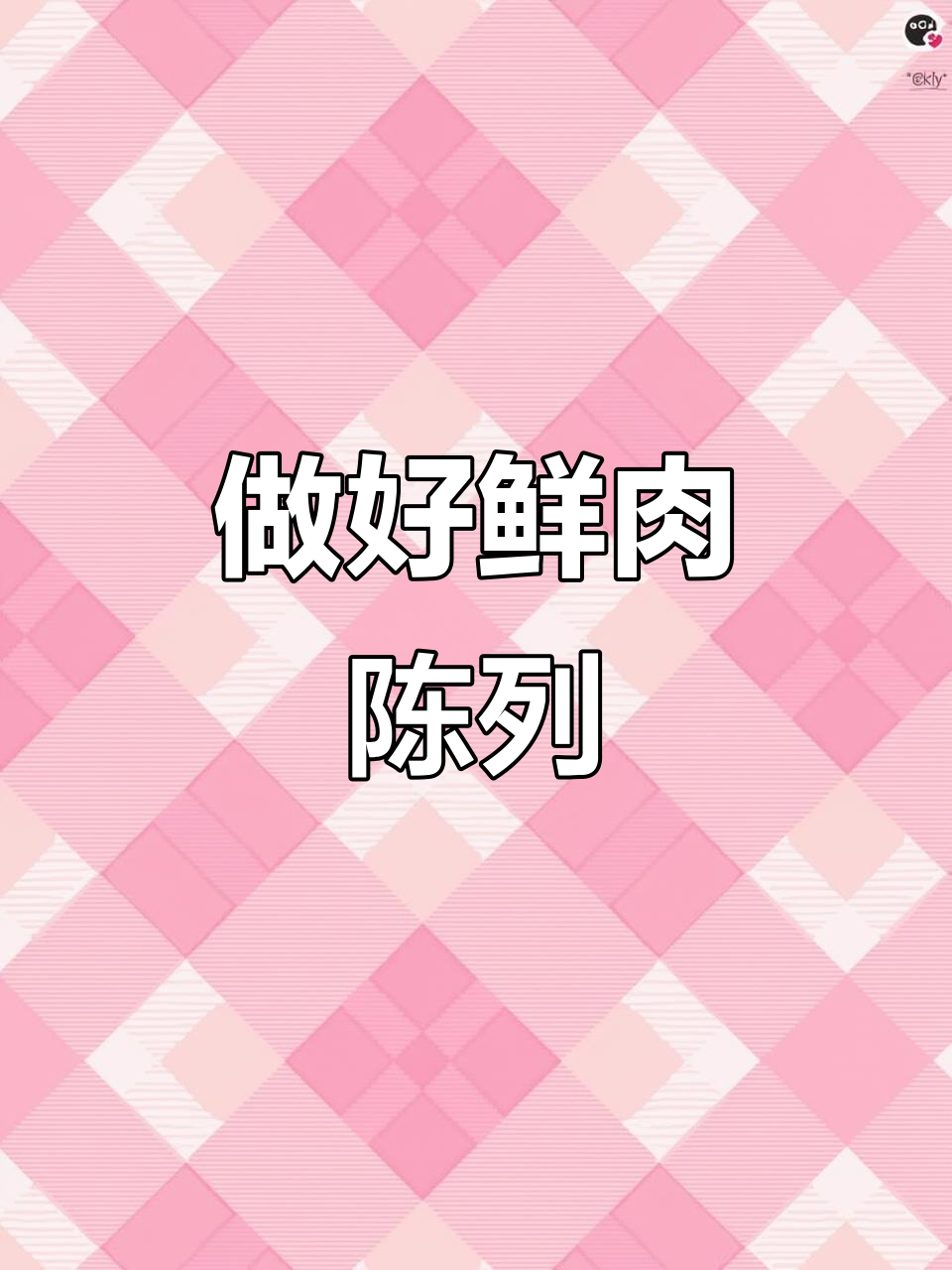 鲜肉区陈列技巧大揭秘,如何让肉类更吸引眼球